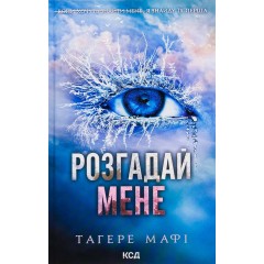 Розгадай мене. Книга 2