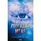 Розгадай мене. Книга 2