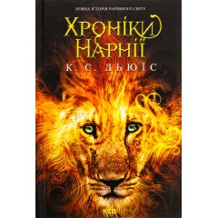 Хроніки Нарнії. Повна історія чарівного світу