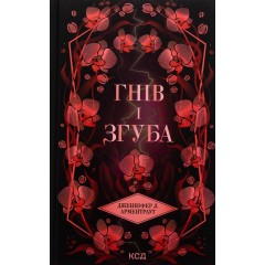 Гнів і згуба. Книга 2