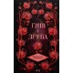 Гнів і згуба. Книга 2