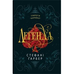 Легенда