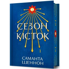 Сезон кісток. Limited edition