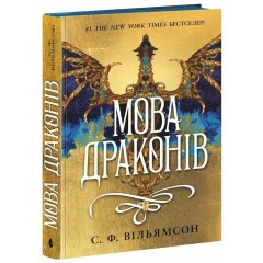 Мова драконів