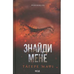 Знайди мене. Новели. Книги 4.5 та 5.5