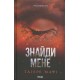 Знайди мене. Новели. Книги 4.5 та 5.5