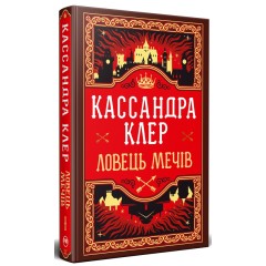 Хроніки Кастеллану. Книга 1. Ловець Мечів