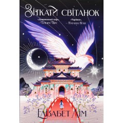 Зіткати світанок