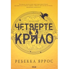 Четверте крило