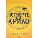 Четверте крило