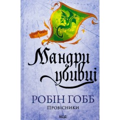 Мандри убивці