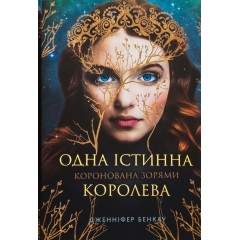 Коронована зорями