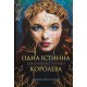 Коронована зорями