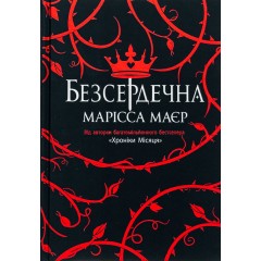 Безсердечна