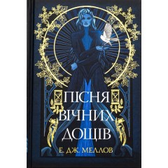 Пісня вічних дощів