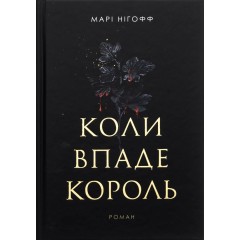 Коли впаде король