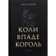 Коли впаде король