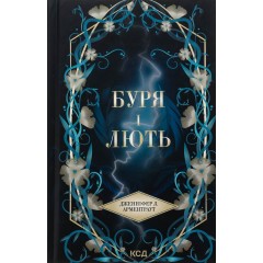Буря і лють. Книга 1
