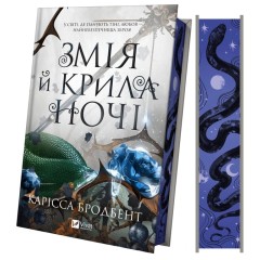 Змія й крила ночі