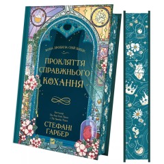 Прокляття справжнього кохання