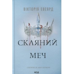 Скляний меч. Книга 2