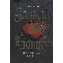 Завжди й довіку. Том 1. Приспаний принц