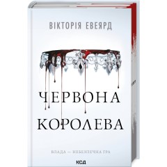 Червона королева. Книга 1