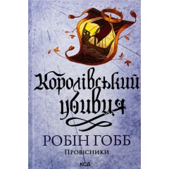 Провісники. Книга 2. Королівський убивця