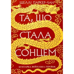 Осяйний імператор. Книга 1. Та, що стала сонцем