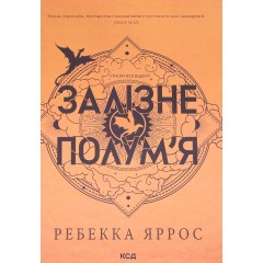 Залізне полум’я
