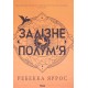 Залізне полум’я