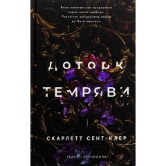 Гадес і Персефона. Книга 1. Доторк темряви