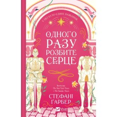 Одного разу розбите серце. Книга 1