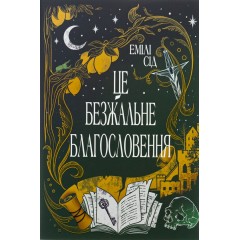 Це безжальне благословенняrn