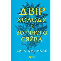 Двір холоду і зоряного сяйва