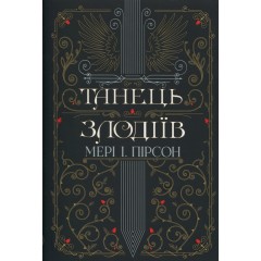Танець злодіїв