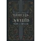 Танець злодіїв