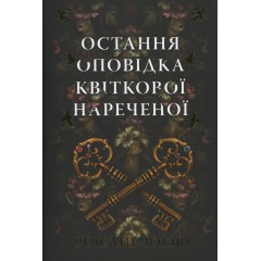 Остання оповідка квіткової нареченої