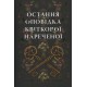 Остання оповідка квіткової нареченої