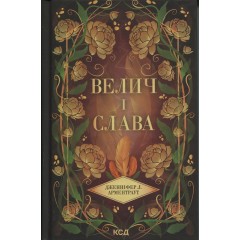 Велич і слава. Книга 3