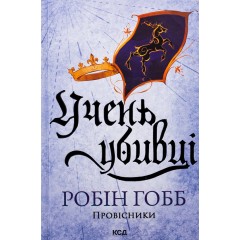 Провісники. Книга 1. Учень убивці