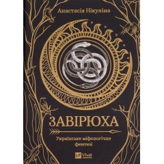 Завірюха (із кольоровим зрізом)