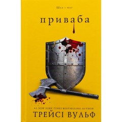 Жага. Книга 4: Приваба