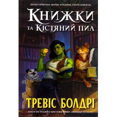 Книжки та кістяний пил (із кольоровим зрізом)