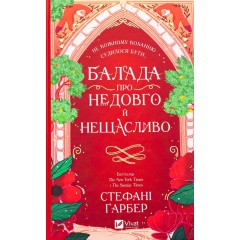 Балада про недовго й нещасливо