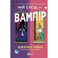 Мій сусід — вампір