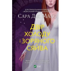 Двір холоду і зоряного сяйва