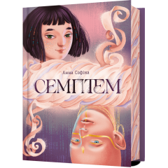 Семптем