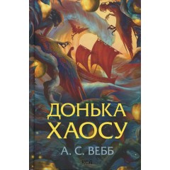 Донька Хаосу. Книга 1