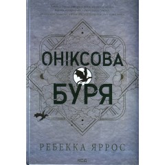 Оніксова буря